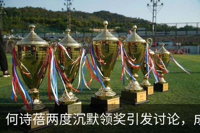 何诗蓓两度沉默领奖引发讨论，成绩无疑但态度令人深思