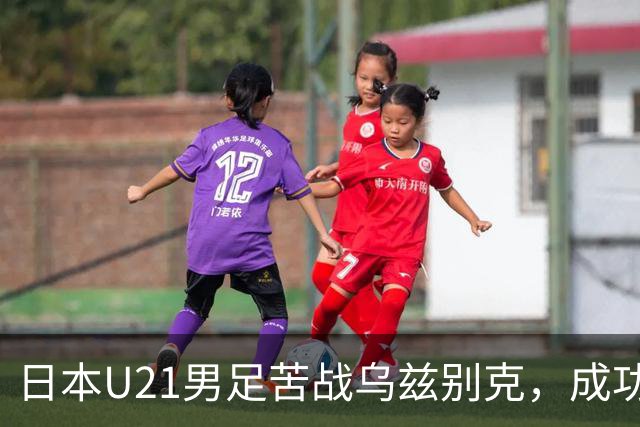日本U21男足苦战乌兹别克，成功晋级亚运会决赛