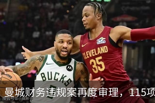 曼城财务违规案再度审理，115项指控几乎全部成立