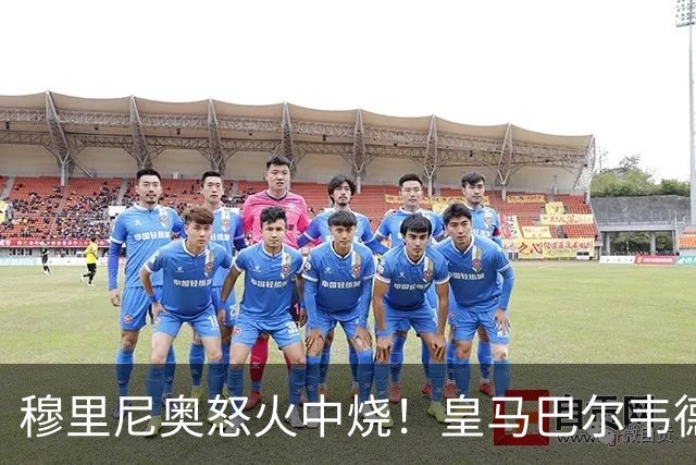 穆里尼奥怒火中烧！皇马巴尔韦德在德比中遭马竞球员重伤，裁判却无视红牌